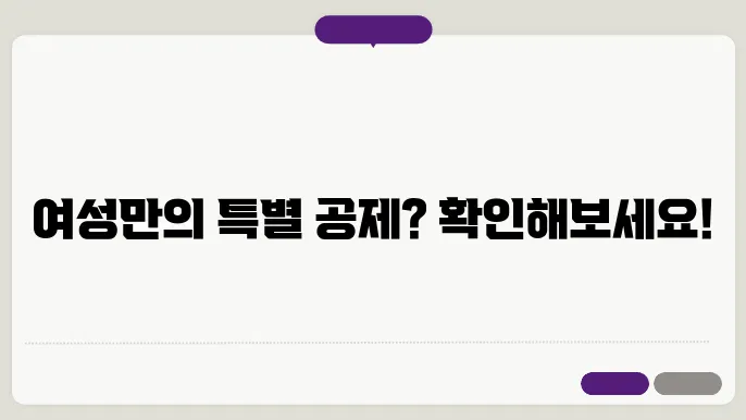 연말정산 여성이 받을 수 있는 공제가 따로 있다?