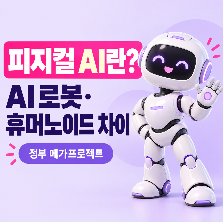 피지컬AI 뜻 쉽게 설명｜AI로봇&middot;휴머노이드 차이&middot;정부 메가프로젝트 총정리