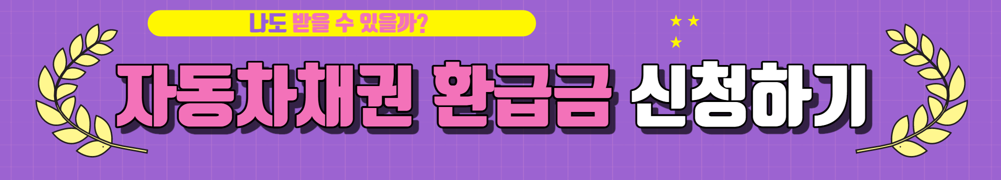 자동차채권환급금조회하기