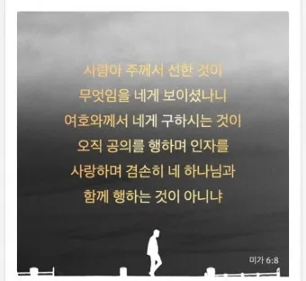 미가 6장 8절 묵상 - 사람아 주께서 선한 것이 무엇임을 네게 보이셨나니_11