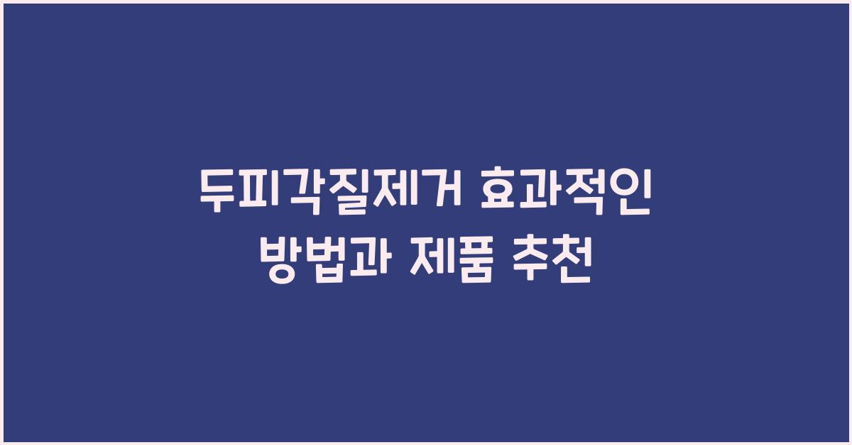 두피각질제거