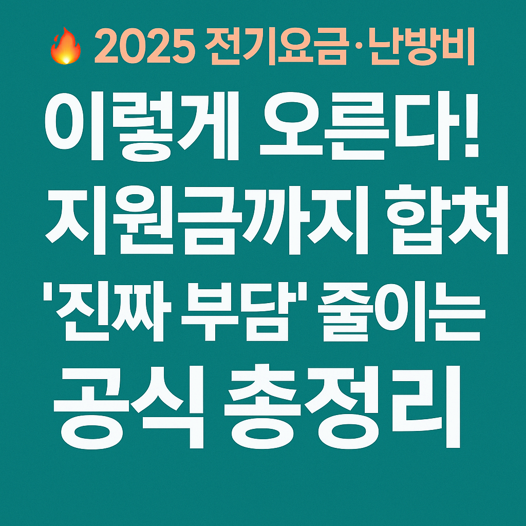 2025 전기요금&middot;난방비 이렇게 오른다! 지원금까지 합쳐 &lsquo;진짜 부담&rsquo; 줄이는 공식 총정리