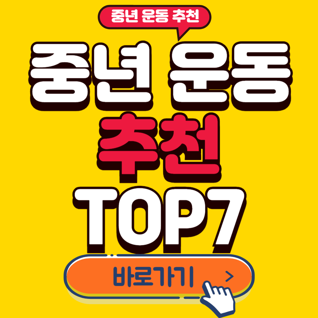 중년운동추천