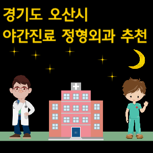 오산시 야간진료 정형외과 추천