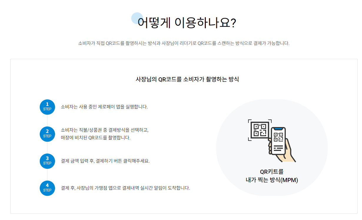 제로페이-사용-방법-소비자기준