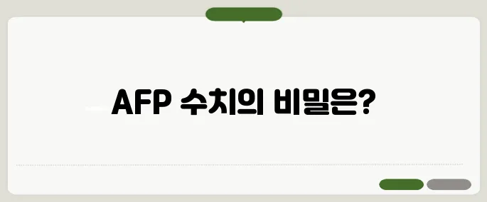 afp 수치 의미와 건강 체크 방법