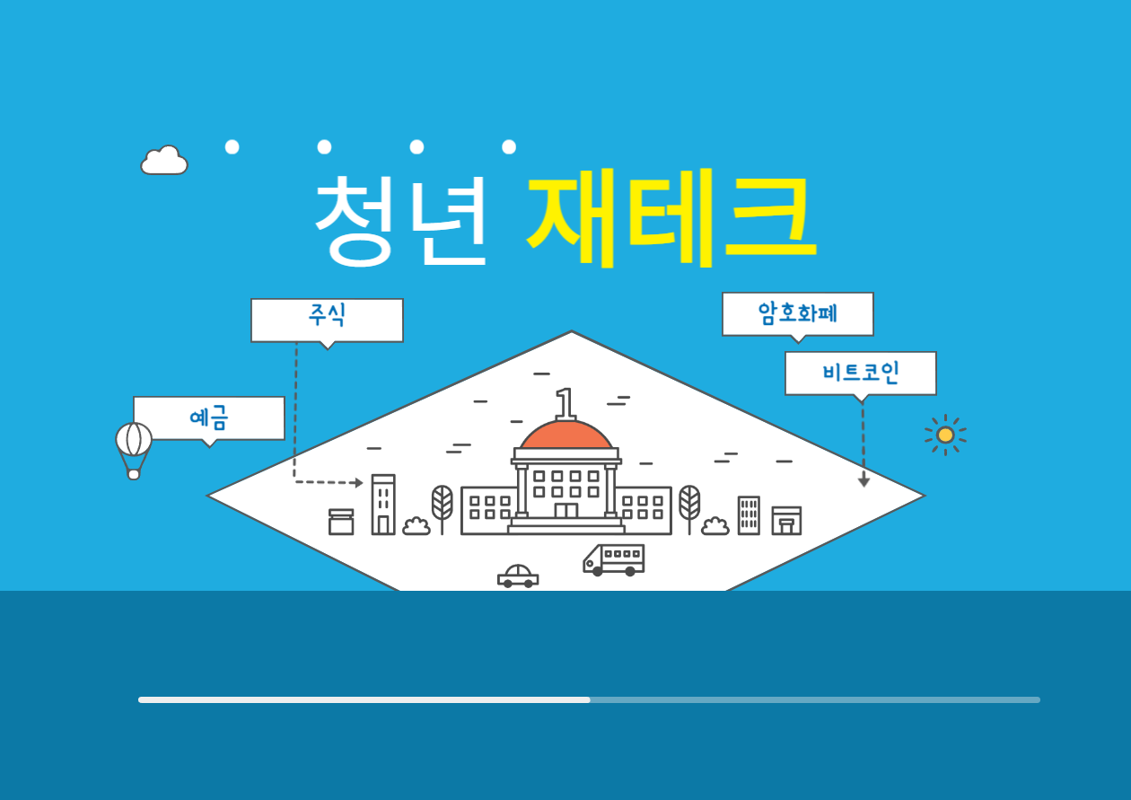 청년 재테크