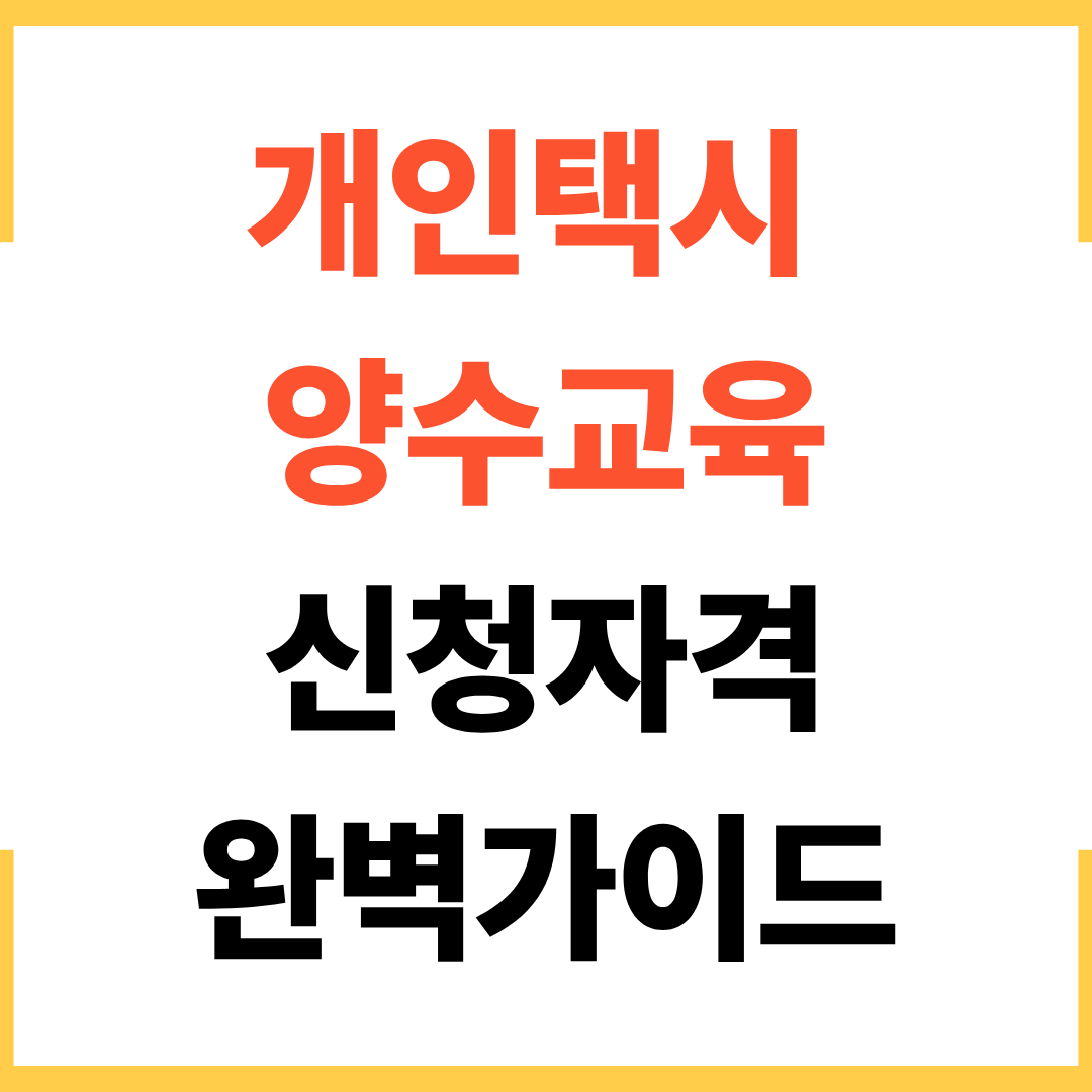 개인택시 양수교육 신청 자격 되나요? 완벽 가이드