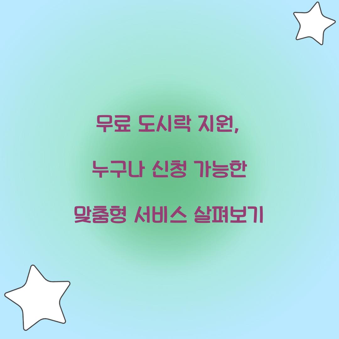 무료 도시락 지원