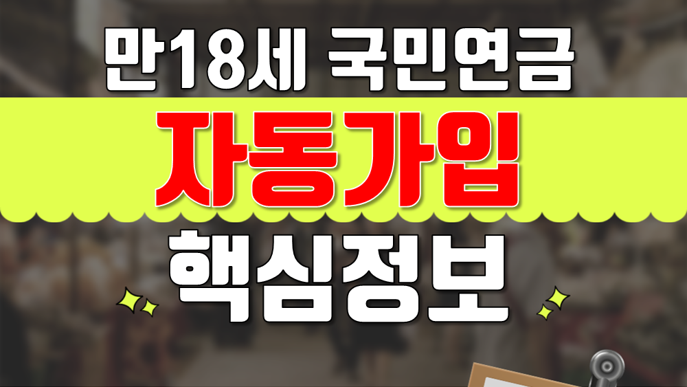 만 18세 국민연금 자동가입