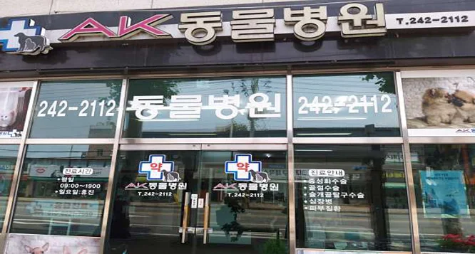AK동물병원