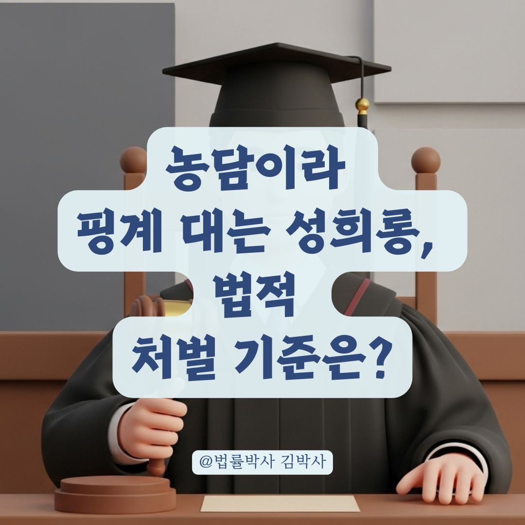단순 농담과 성범죄의 경계? 법이 판단하는 성적 수치심의 범위는 이것!