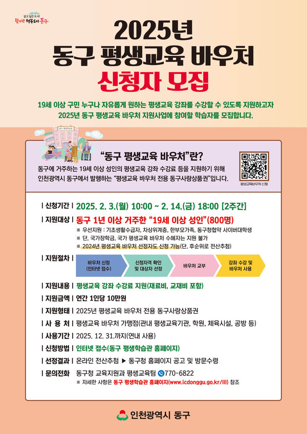 2025년 동구 평생교육바우처 신청자 모집안내