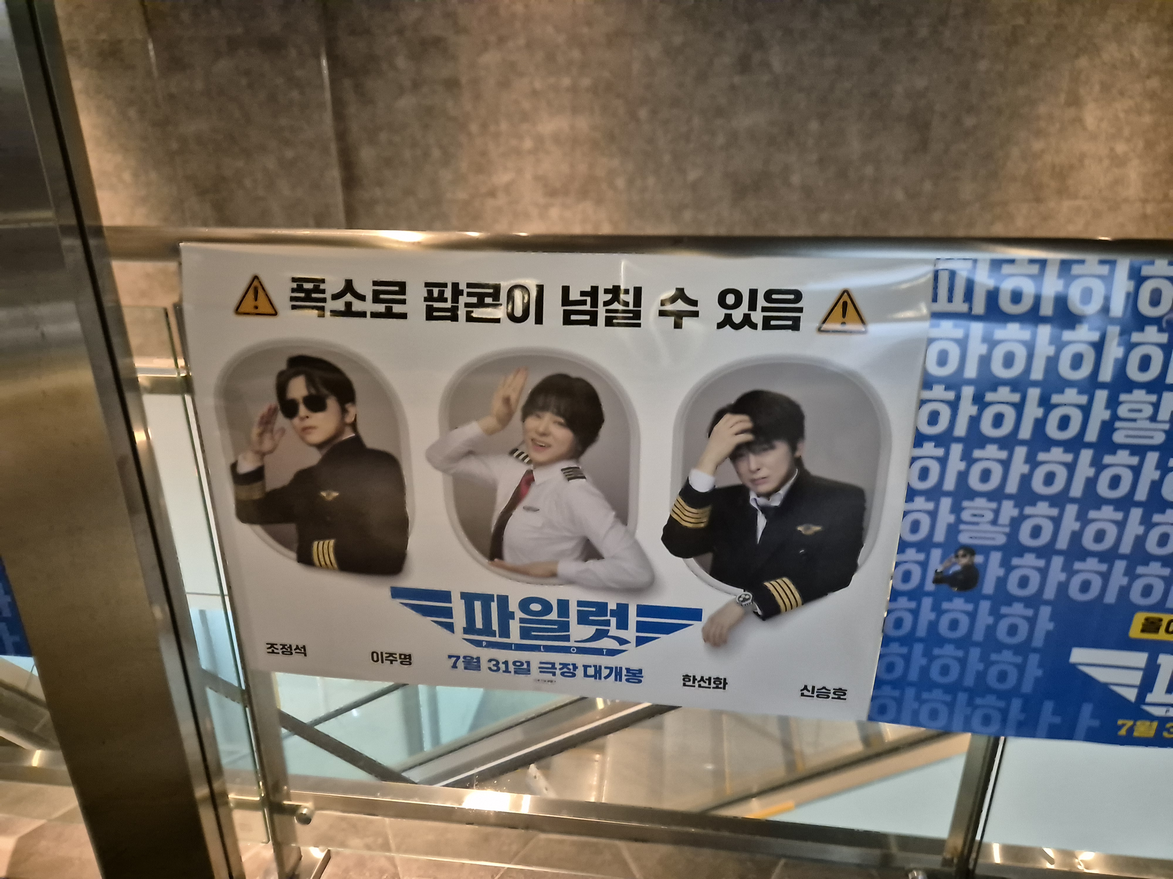 영화 파일럿 포스터 팝콘 주의 포스터