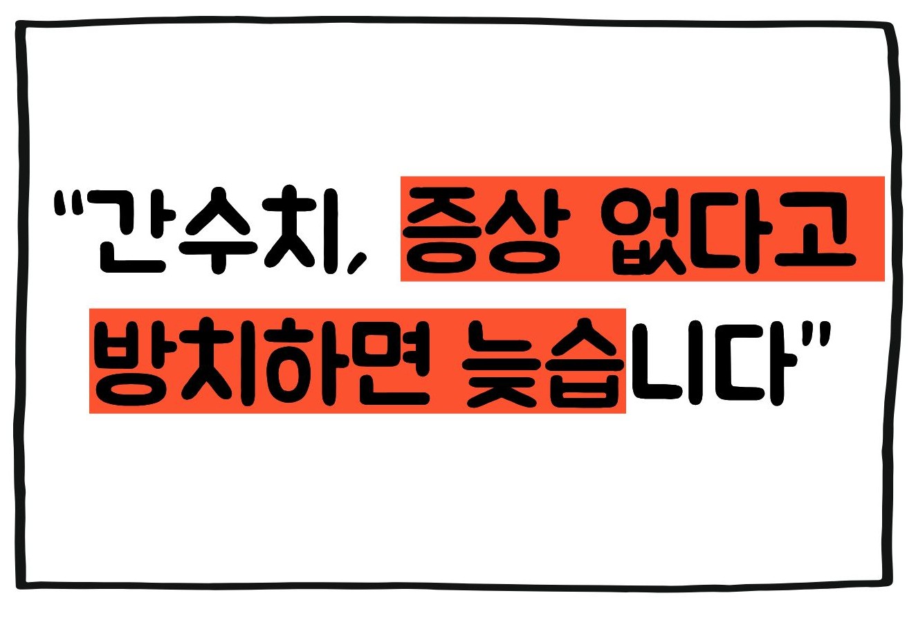 간수치 내리는 방법