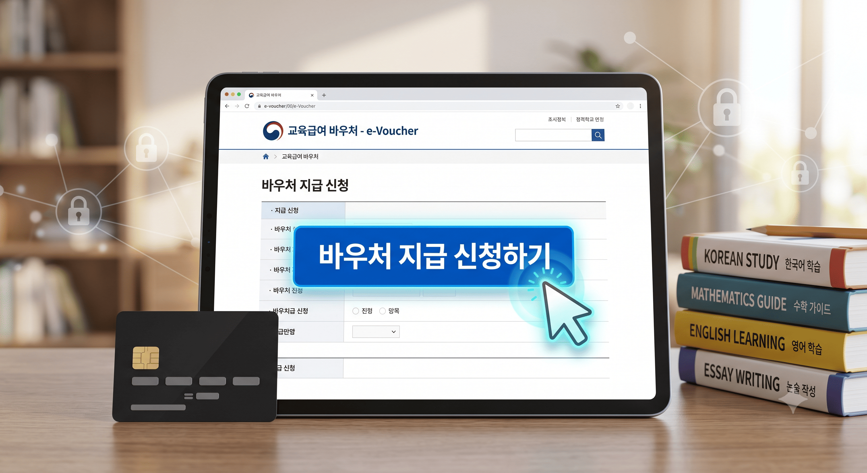 교육급여 바우처 누리집 홈페이지를 통해 부모님 신용카드에 포인트를 할당 신청하는 방법