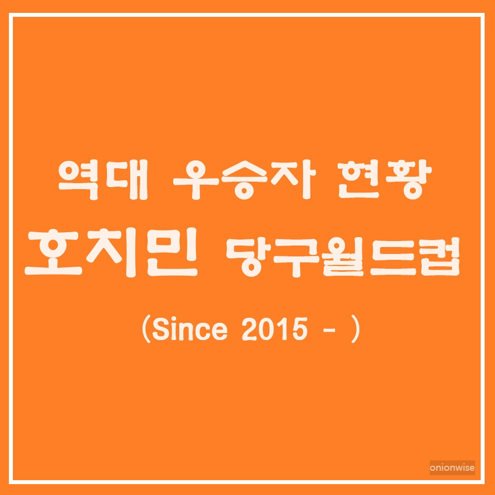 역대 호치민 당구월드컵 대회 우승자 현황 (Since 2015)