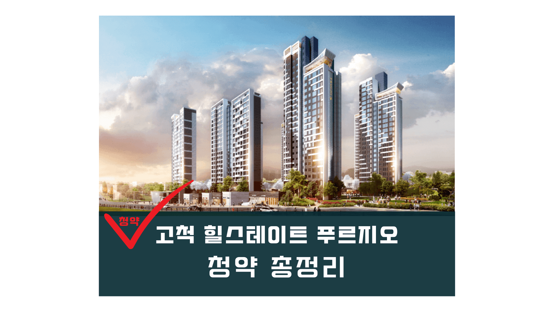 고척 힐스테이트 푸르지오(고척 4구역) 청약