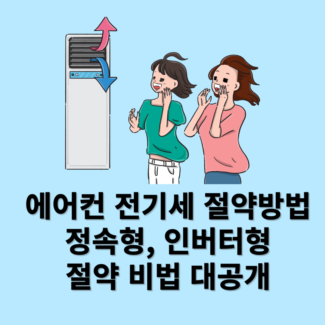 에어컨 전기세 절약방법