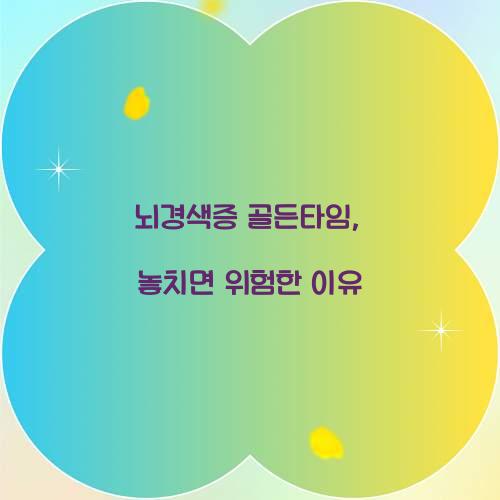 뇌경색증 골든타임