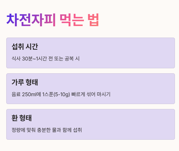 차전자피 먹는 법