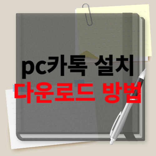 pc카톡설치 다운로드