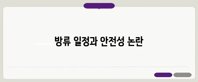후쿠시마 오염수 2차 방류 일정이 확정되며 안전성 논란이 다시 불거졌다.