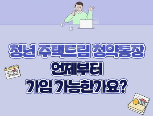 청년 주택드림 청약통장
