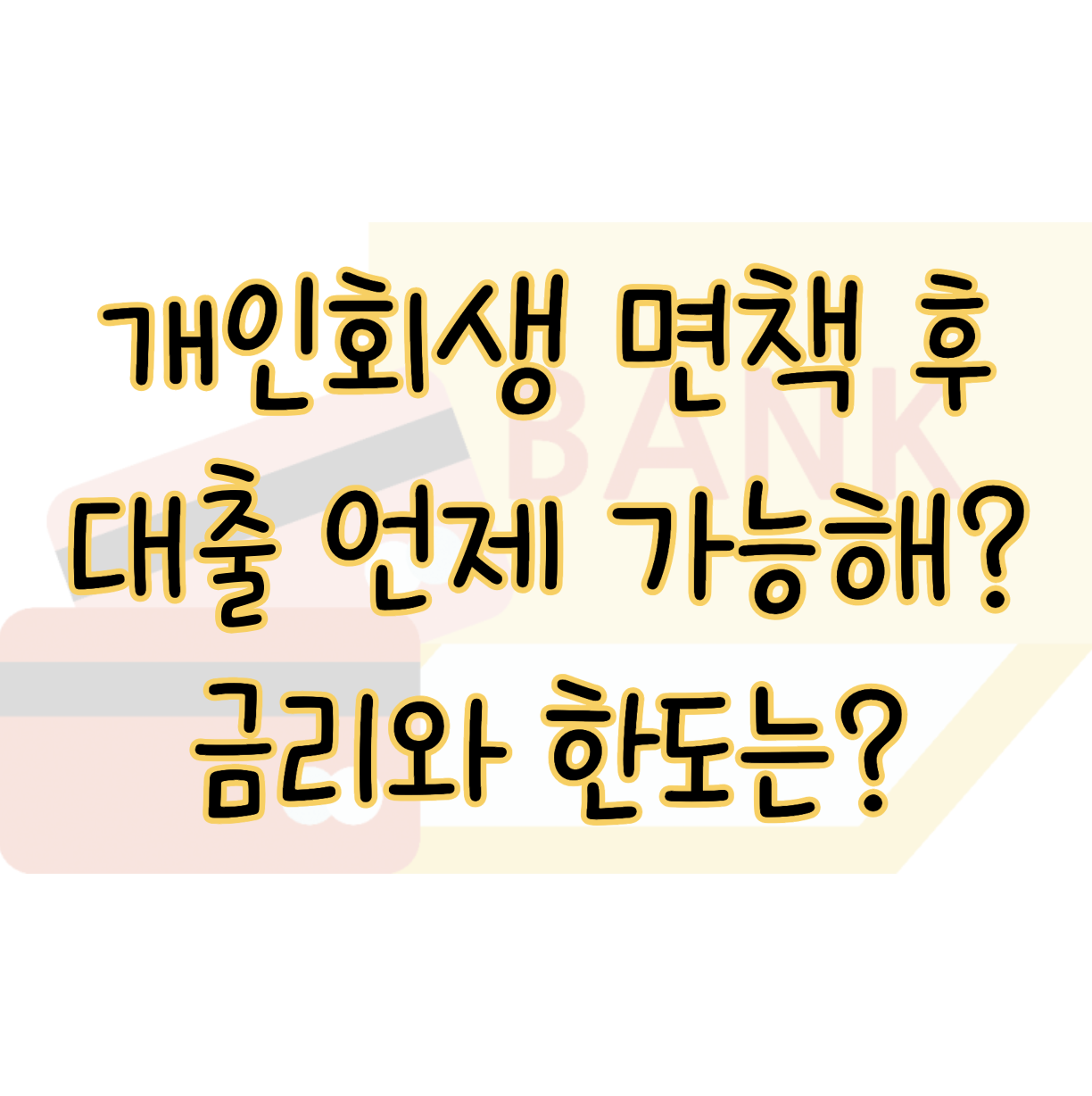 개인회생 면책 후 대출 가능한 시기와 금리 언제 어디서 가능할까? 표지