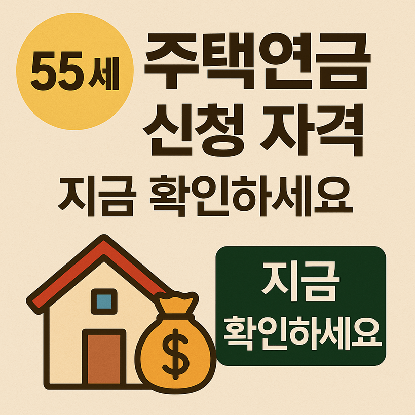 주택연금 신청 자격