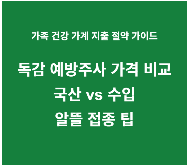 독감 예방주사 가격 비교