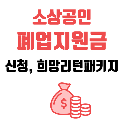 소상공인 폐업지원금