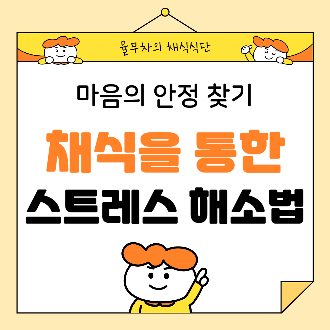 채식을 통한 스트레스 해소법과 마음의 안정 찾기