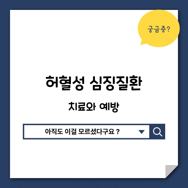 허혈성 심장질환