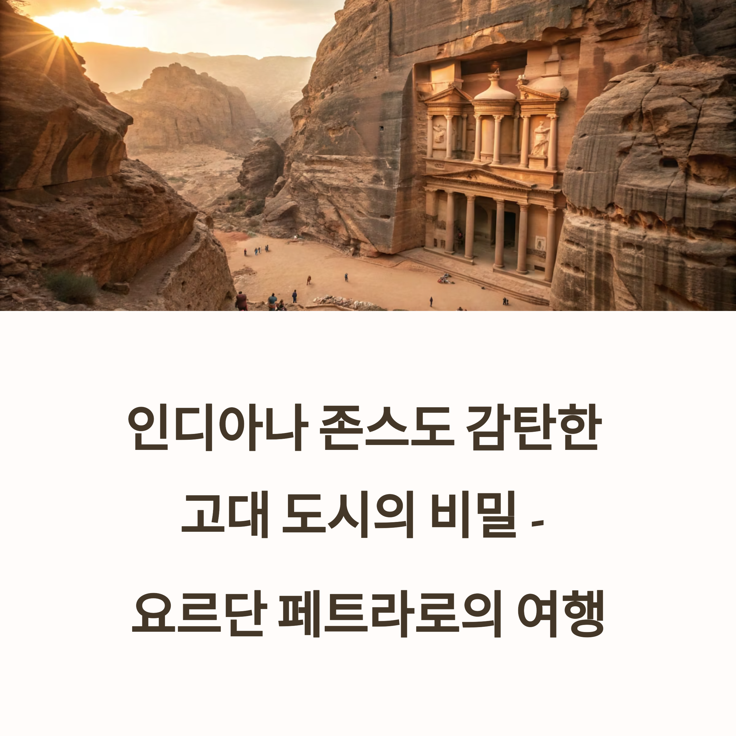 요르단 페트라, 인디아나 존스