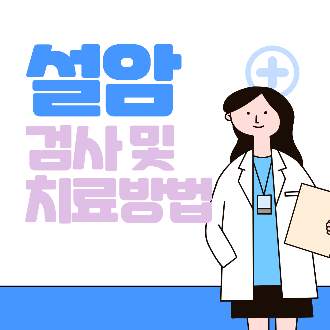설암 검사 치료방법