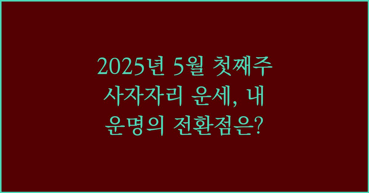 2025년 5월 첫째주 사자자리 주간 별자리 운세