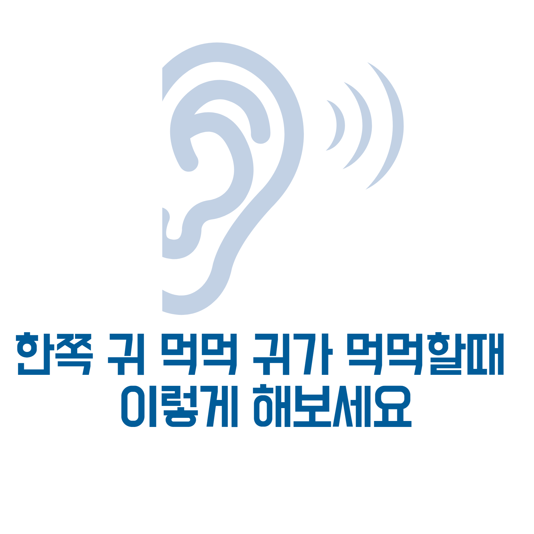 한쪽귀-먹먹-귀가-먹먹할때