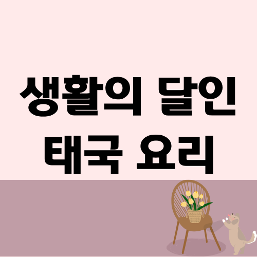 생활의 달인 태국요리 달인