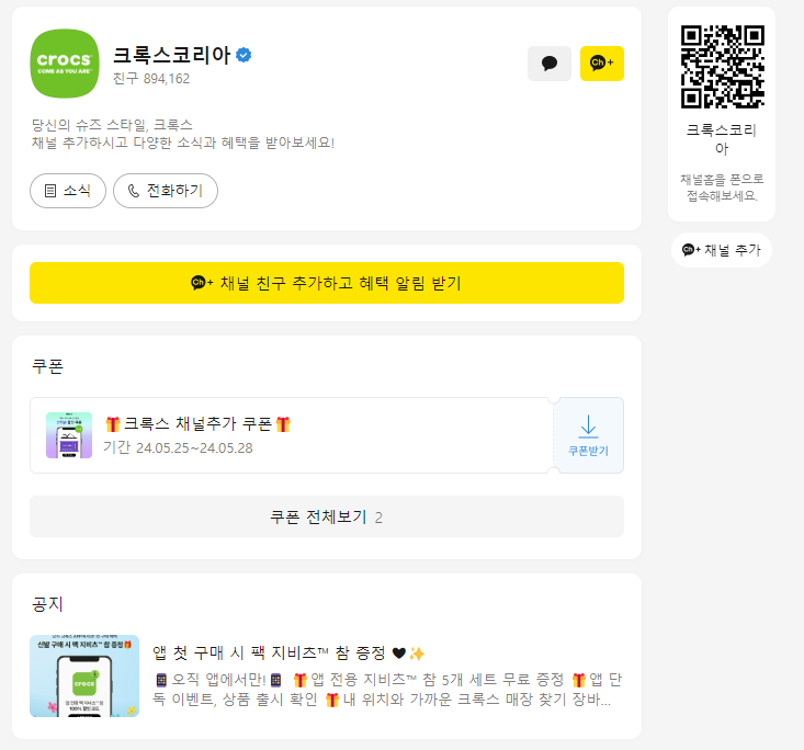 크록스코리아 카카오채널