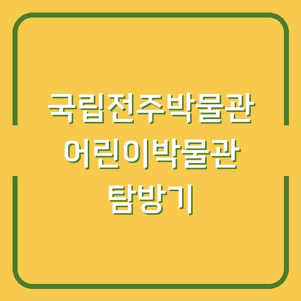 국립전주박물관 어린이박물관 탐방기