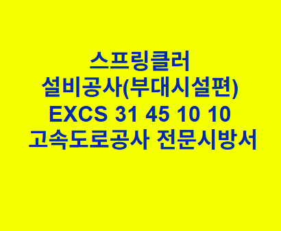 스프링클러 설비공사(부대시설편) EXCS 31 45 10 10 한국고속도로공사 전문 시방서