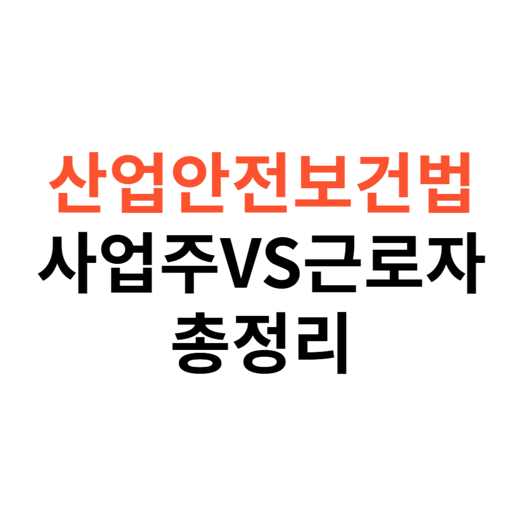 산업안전보건법 사업주와 근로자