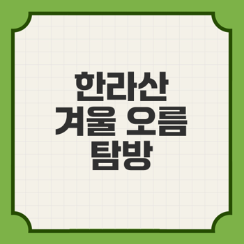 추천 한라산 산행 코스 - 한라산과 제주 오름의 겨울 특집 탐방