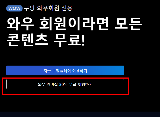 쿠팡플레이 무료체험 보는법