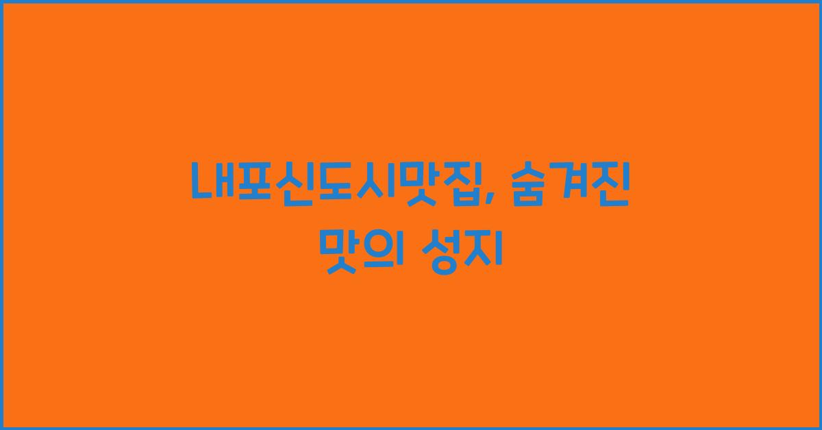 내포신도시맛집