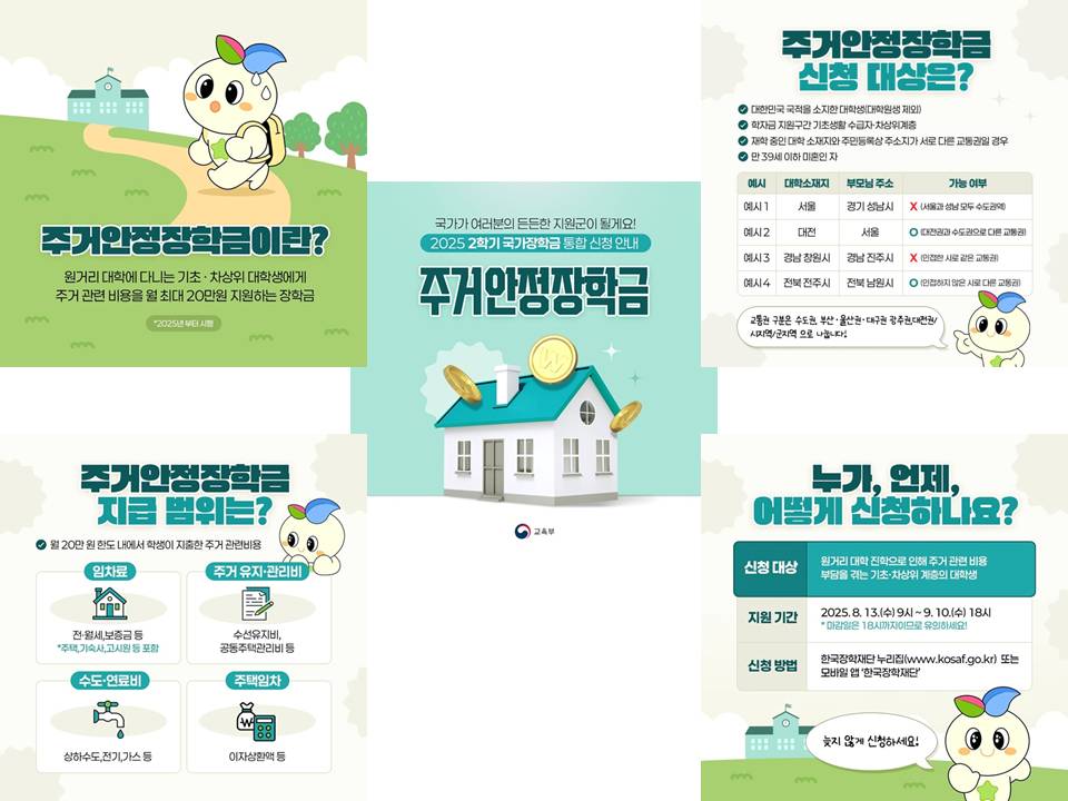 국가장학금 근로장학금 주거안정장학금 교육복지 학비지원 2025국가장학금