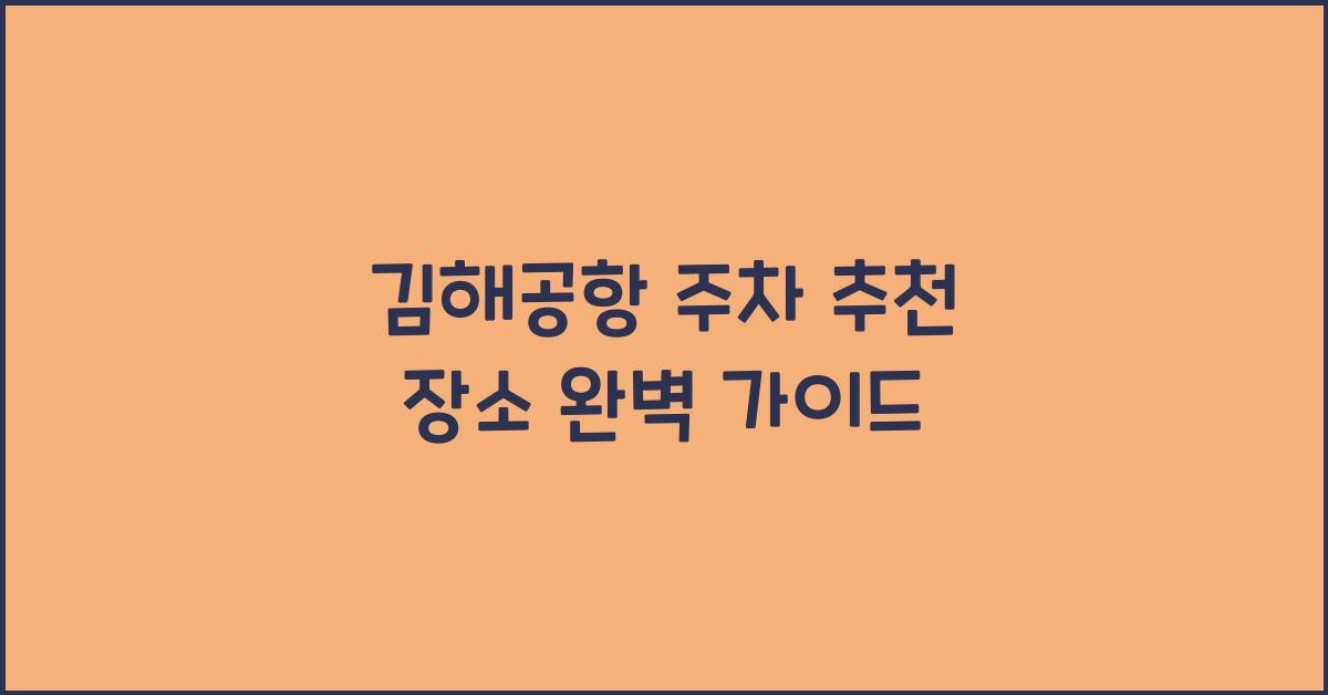 김해공항 주차 추천 장소
