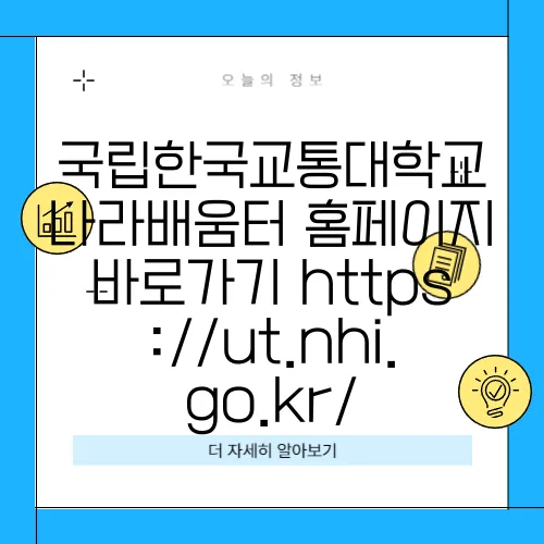 국립한국교통대학교 나라배움터 홈페이지 바로가기 https://ut.nhi.go.kr/