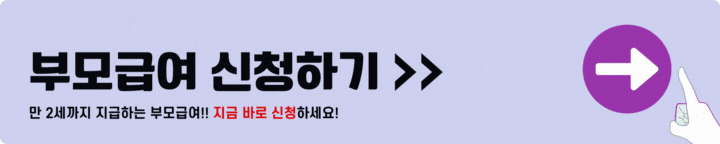 부모급여 신청하기